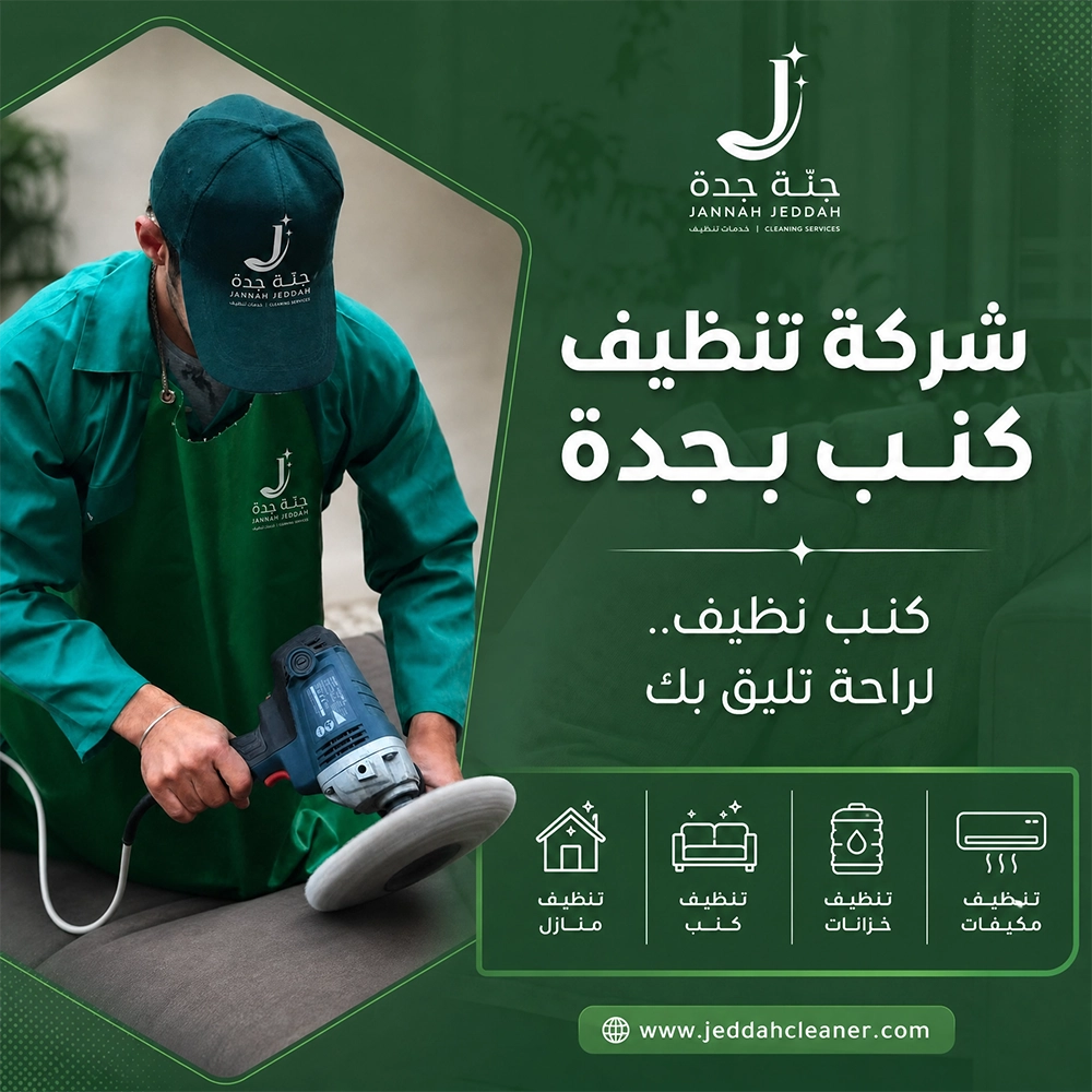 الرئيسية 19 jannah jeddah sofa cleaning