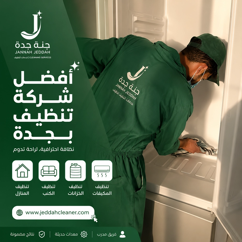 شركة تنظيف بجدة عمالة فلبينية 9 افضل شركة تنظيف منازل بجدة