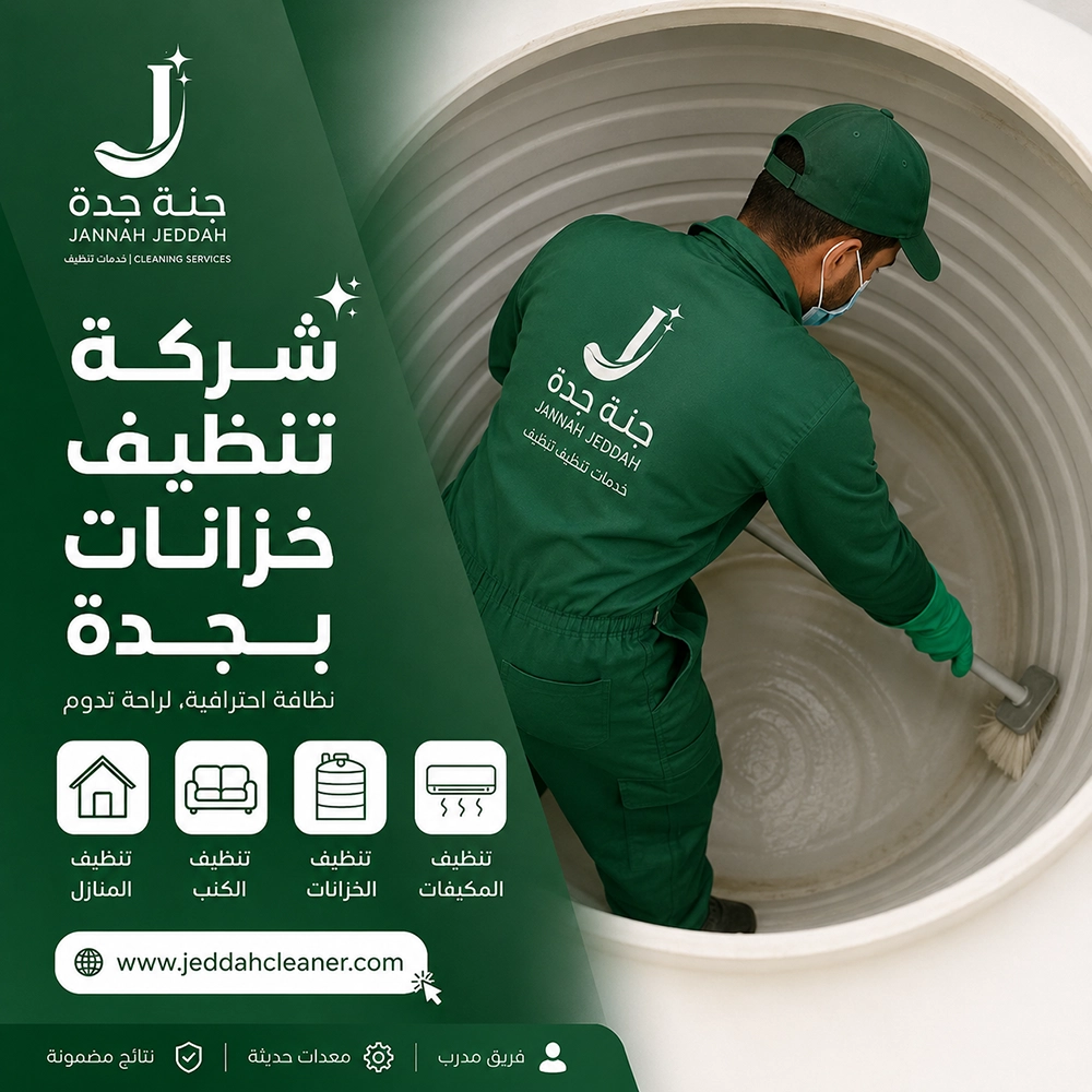 شركة تنظيف خزانات بجدة 10 تنظيف خزانات بجدة