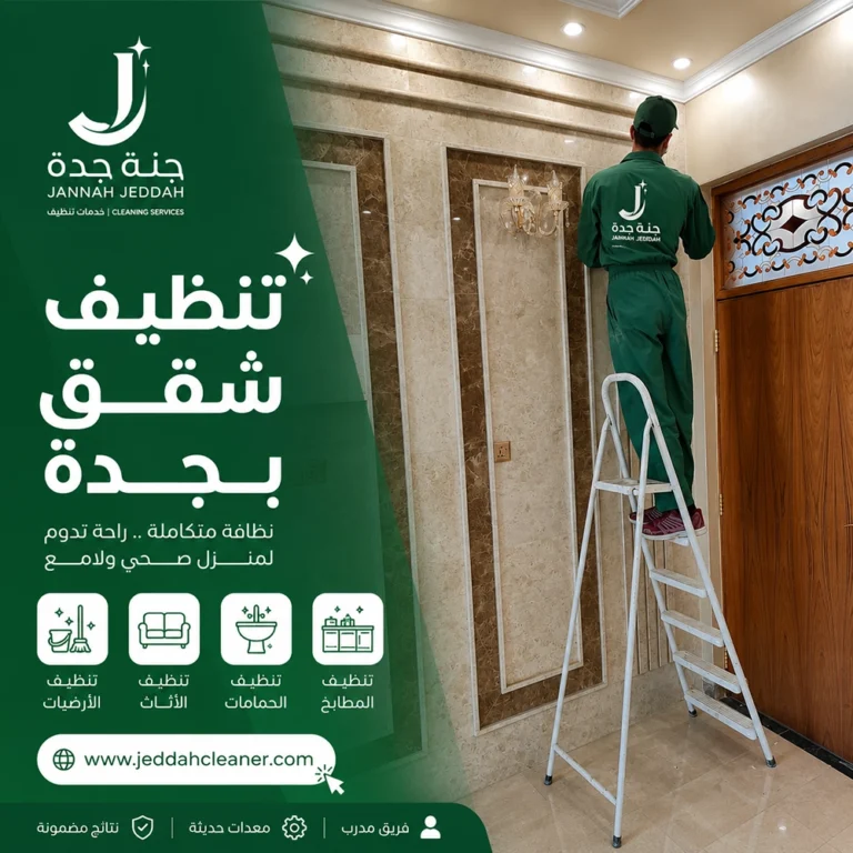 شركة تنظيف شقق بجدة 6 تنظيف شقق بجدة