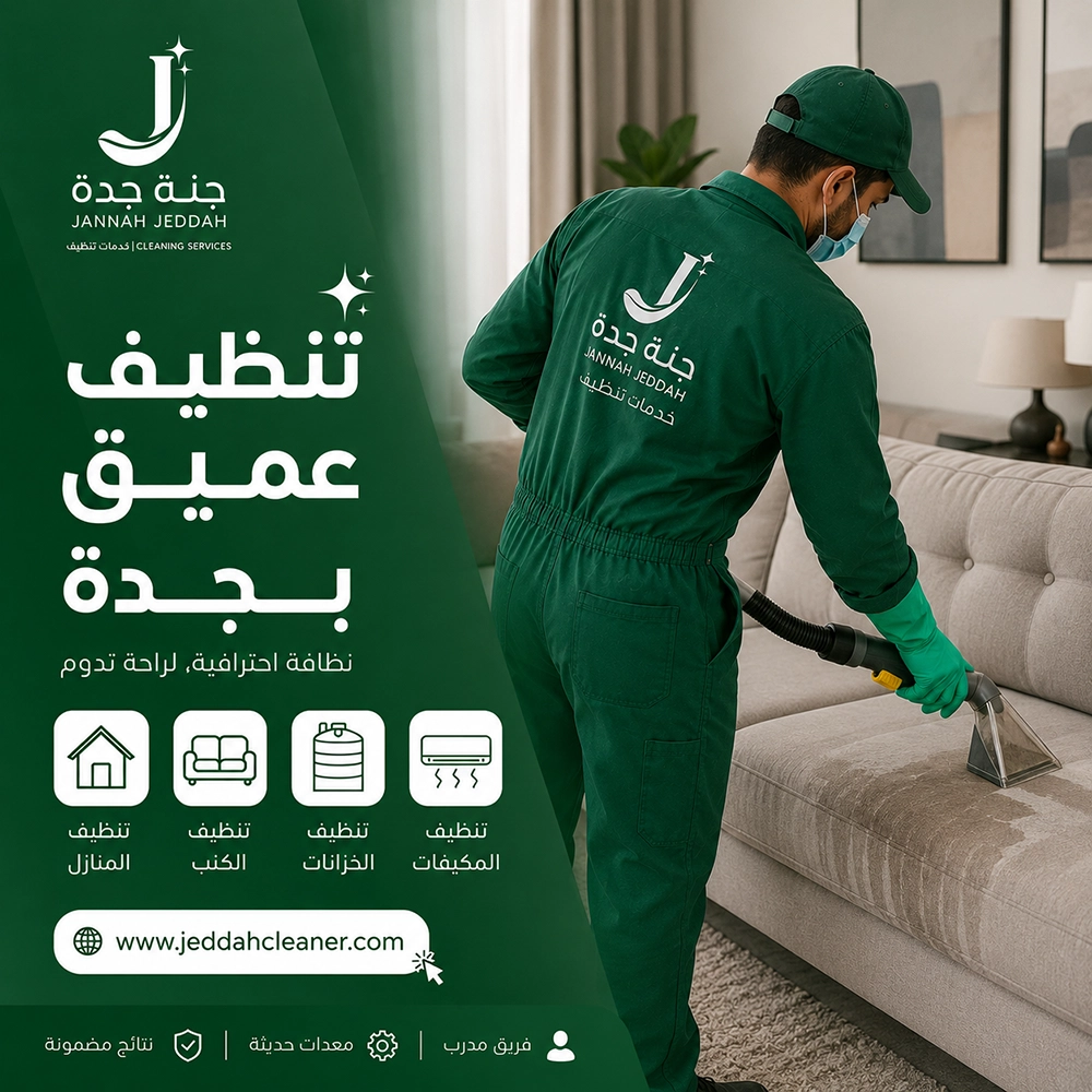 شركة تنظيف عميق بجدة 1 تنظيف عميق جدة