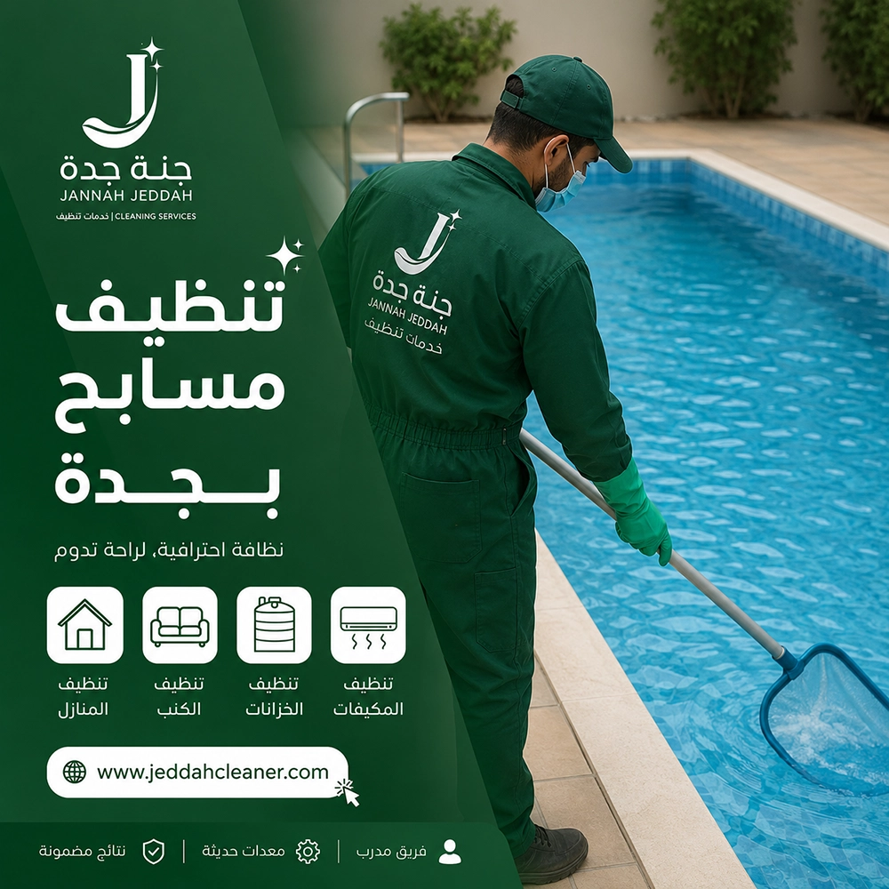 شركة تنظيف مسابح بجدة 5 تنظيف مسابح بجدة