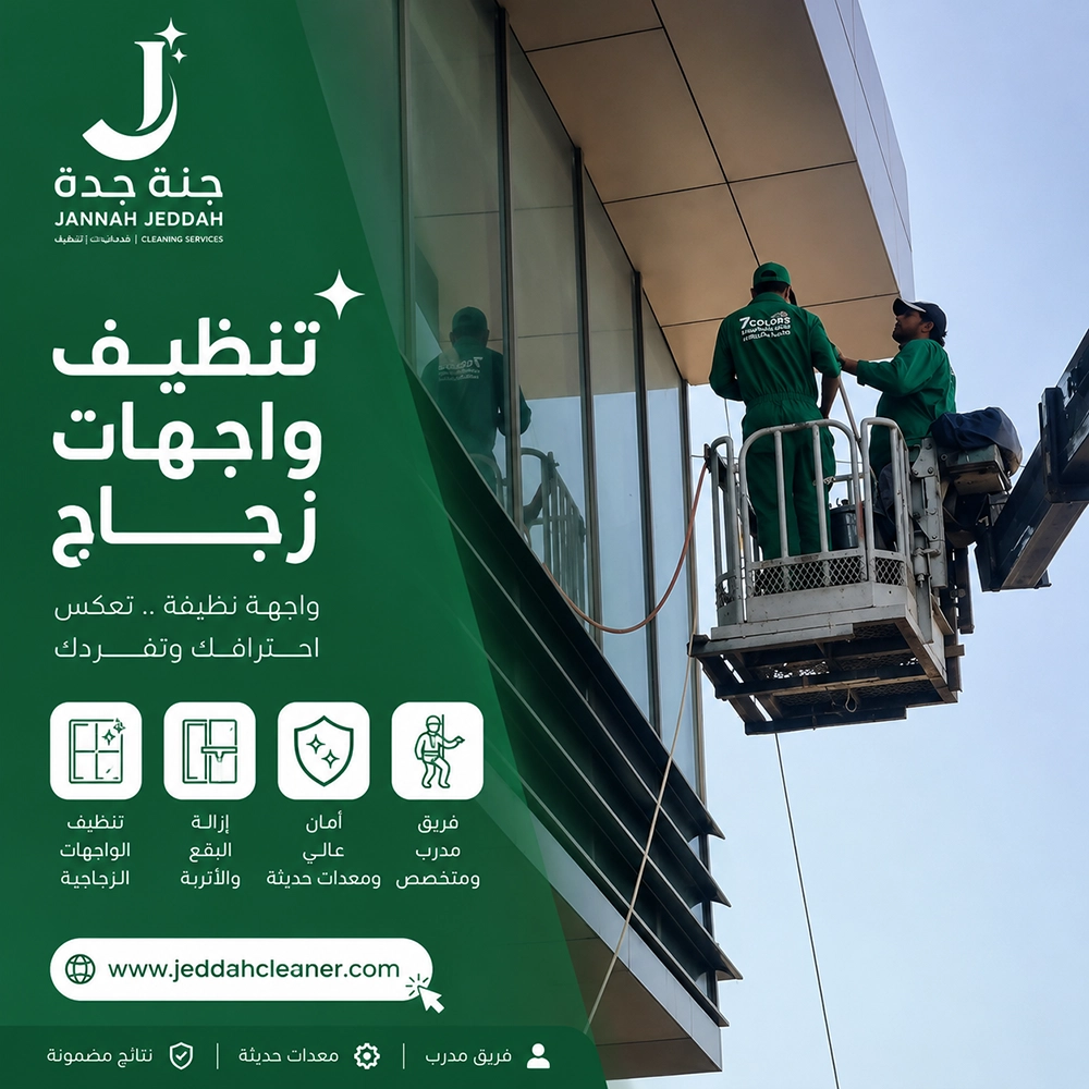 تنظيف واجهات زجاج جدة 2 تنظيف واجهات زجاج جدة