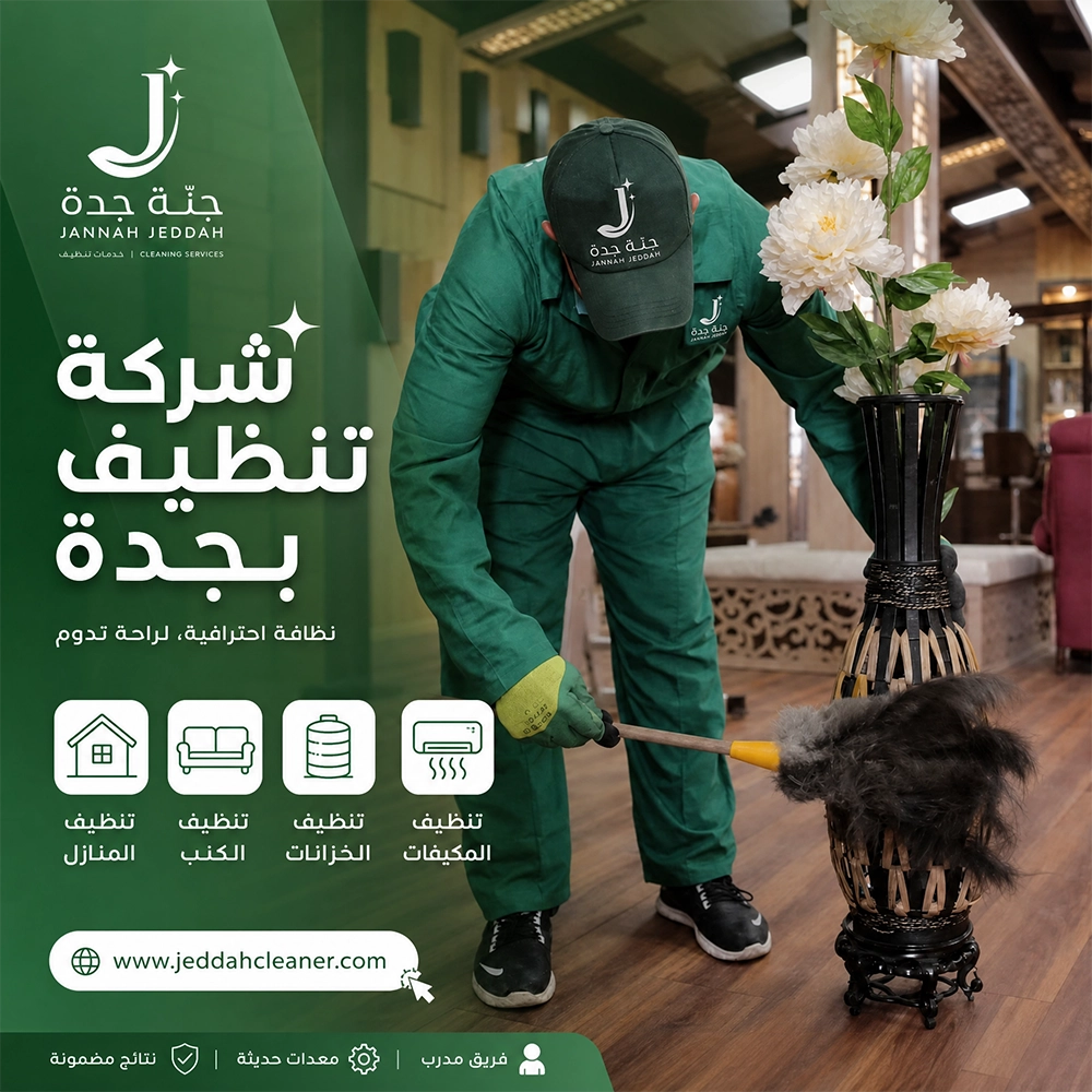 الرئيسية 18 شركة تنظيف بجدة