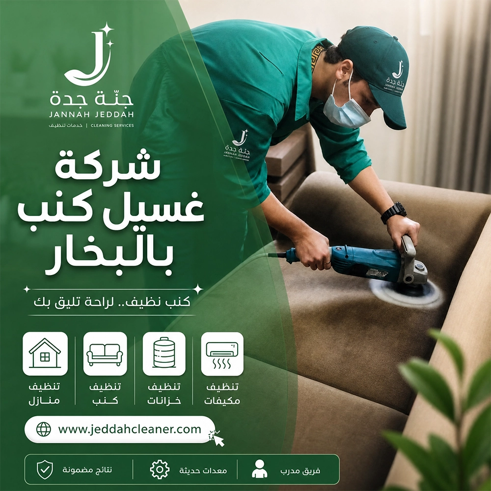 شركة تنظيف كنب بجدة 3 شركة تنظيف كنب بجدة