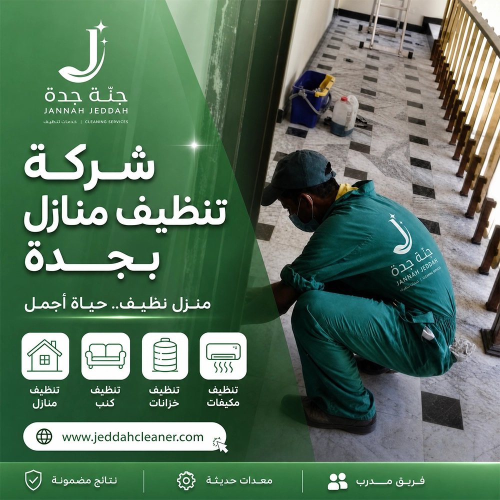 شركة تنظيف بجدة 16 شركة تنظيف منازل بجدة