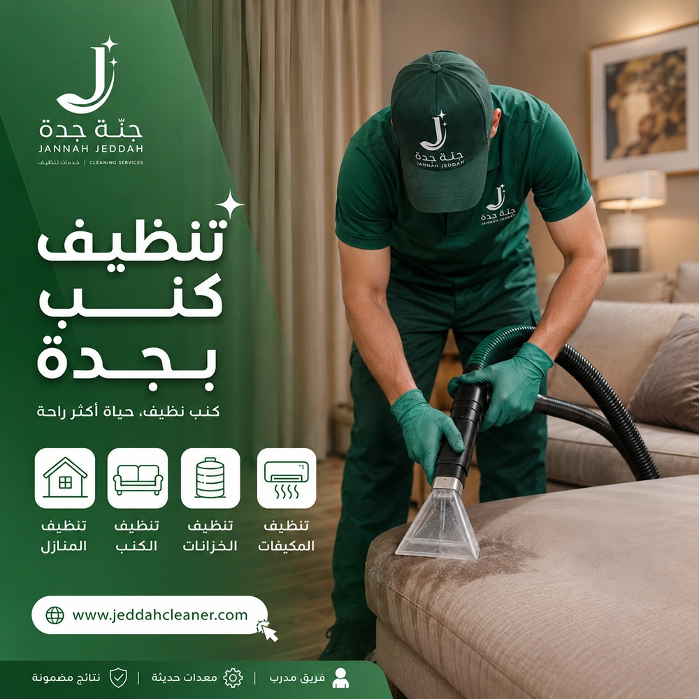 شركة تنظيف بالبخار بجدة 12 شركة غسيل كنب بجدة