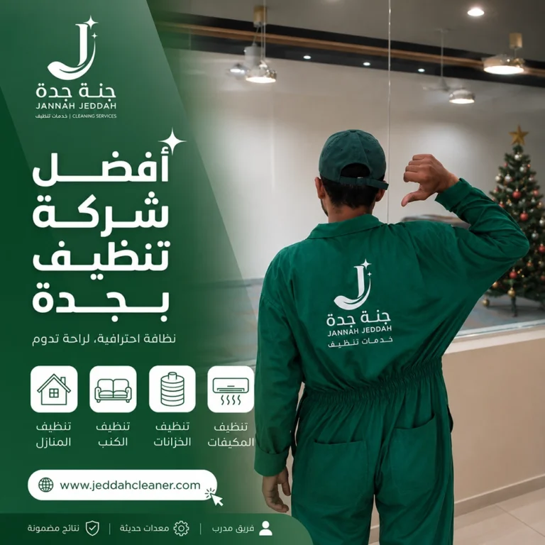 شركة تنظيف بالحمدانية جدة 8 شركة نظافة بجدة