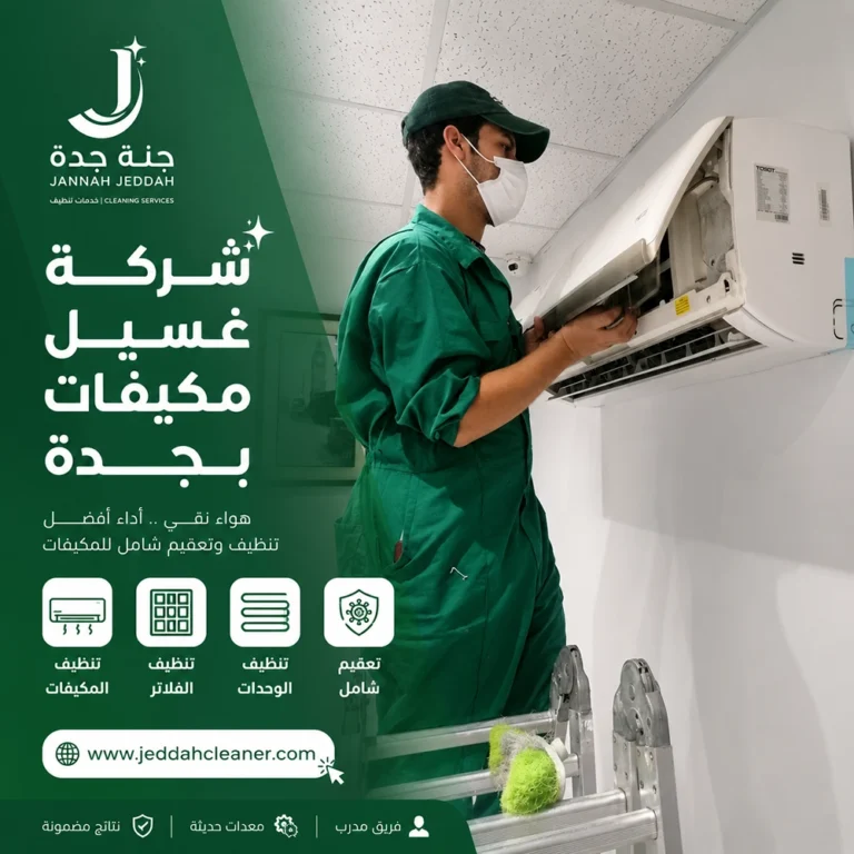شركة تنظيف مكيفات بجدة 5 غسيل مكيفات سبليت بجدة